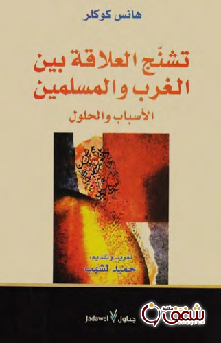 كتاب تشنج العلاقة بين الغرب والمسلمين للمؤلف هانس كوكلر